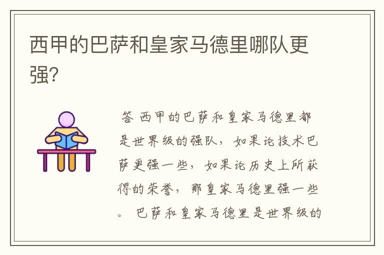 西甲的巴萨和皇家马德里哪队更强?