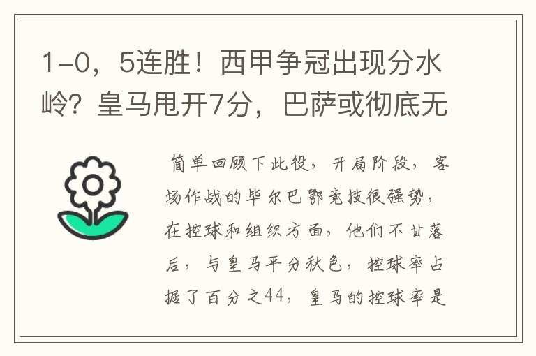 1-0,5连胜!西甲争冠出现分水岭?皇马甩开7分,巴萨或彻底无望