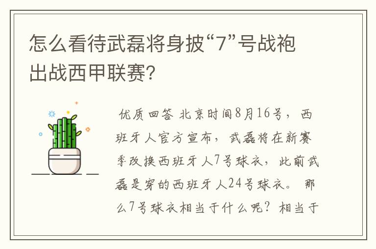 怎么看待武磊将身披“7”号战袍出战西甲联赛?