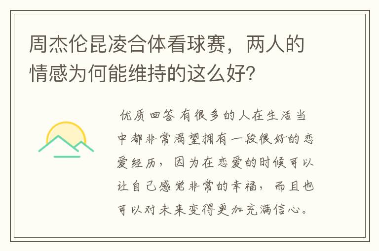 周杰伦昆凌合体看球赛,两人的情感为何能维持的这么好?