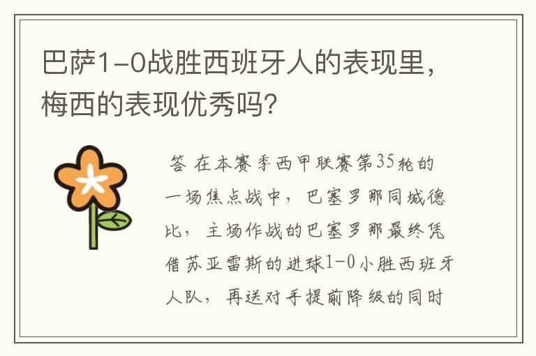 巴萨1-0战胜西班牙人的表现里,梅西的表现优秀吗?