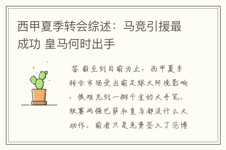 西甲夏季转会综述:马竞引援最成功 皇马何时出手