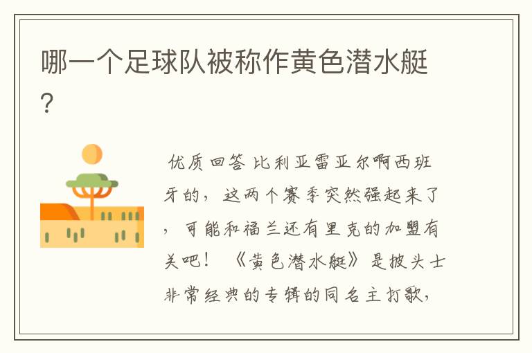 哪一个足球队被称作黄色潜水艇?
