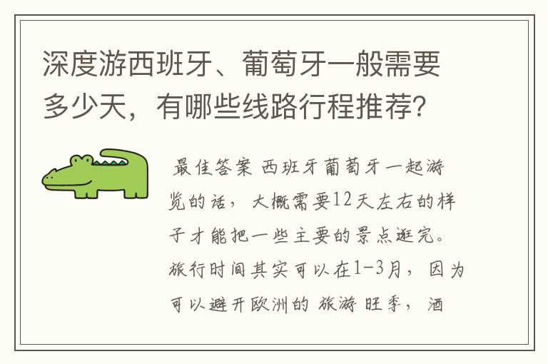深度游西班牙、葡萄牙一般需要多少天,有哪些线路行程推荐?
