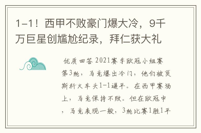 1-1！西甲不败豪门爆大冷，9千万巨星创尴尬纪录，拜仁获大礼