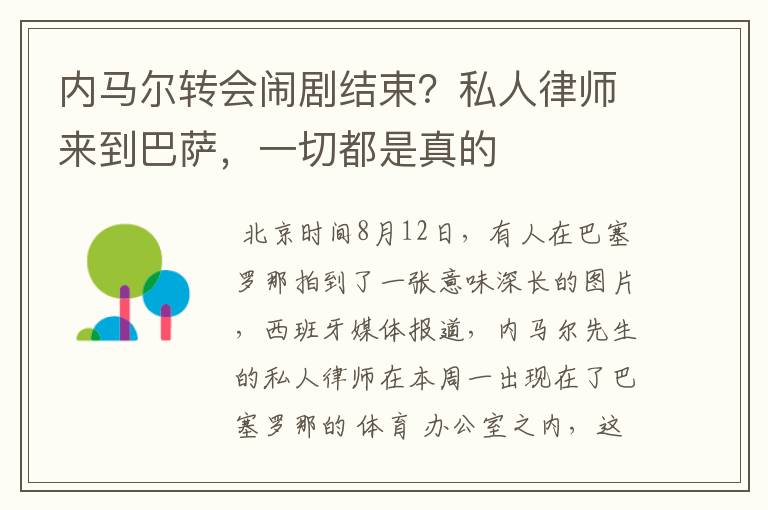 内马尔转会闹剧结束?私人律师来到巴萨,一切都是真的