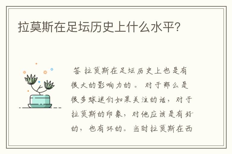 拉莫斯在足坛历史上什么水平?