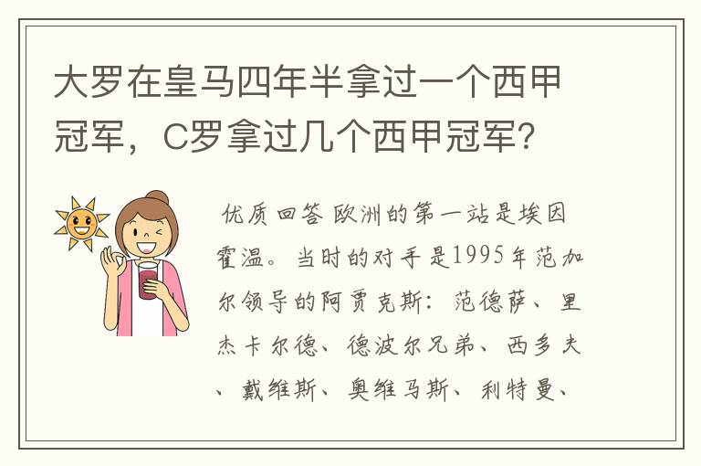 大罗在皇马四年半拿过一个西甲冠军,C罗拿过几个西甲冠军?