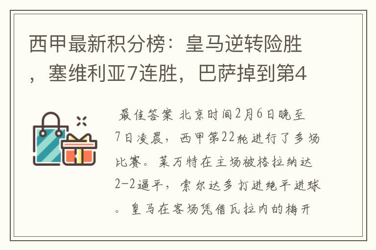 西甲最新积分榜:皇马逆转险胜,塞维利亚7连胜,巴萨掉到第4