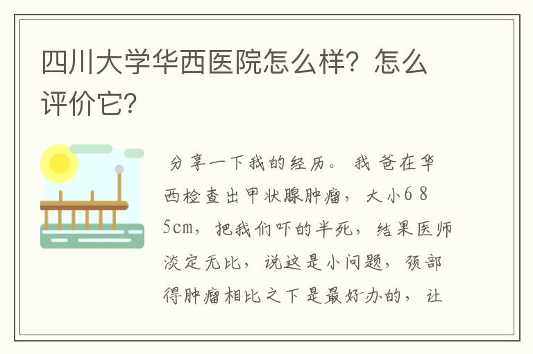 四川大学华西医院怎么样?怎么评价它?