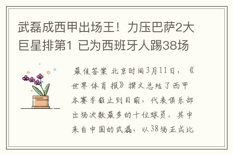 武磊成西甲出场王!力压巴萨2大巨星排第1 已为西班牙人踢38场