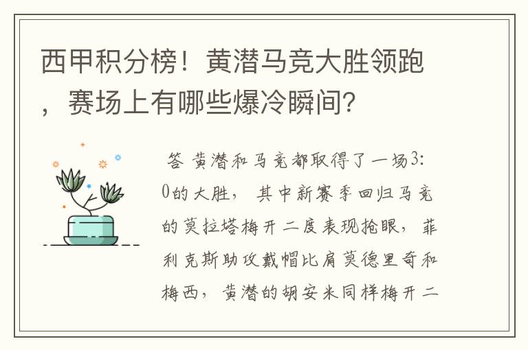 西甲积分榜!黄潜马竞大胜领跑,赛场上有哪些爆冷瞬间?