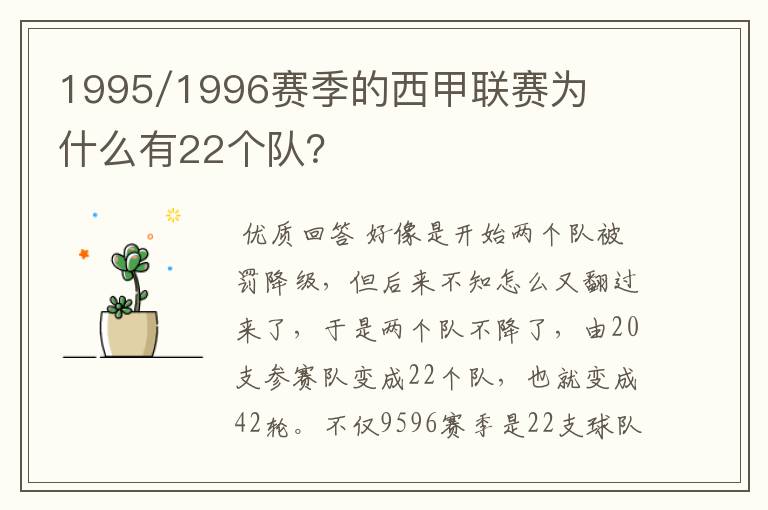 1995/1996赛季的西甲联赛为什么有22个队?