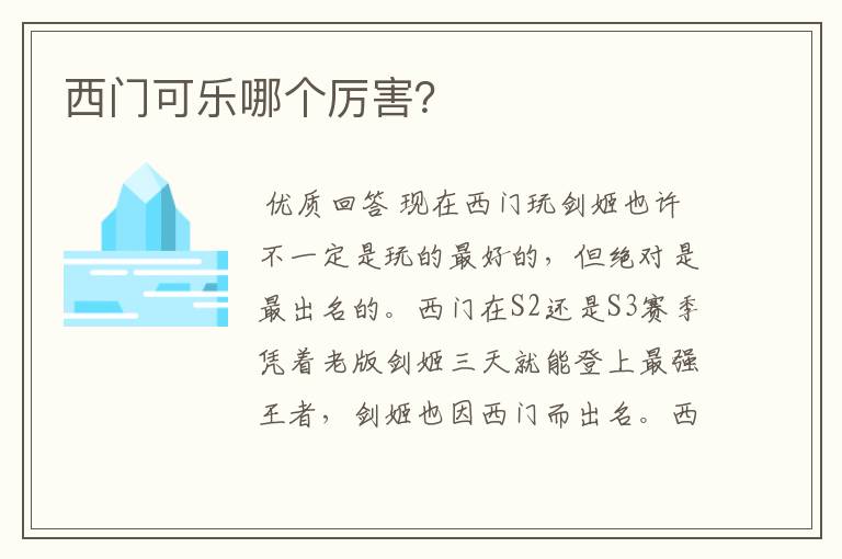 西门可乐哪个厉害?