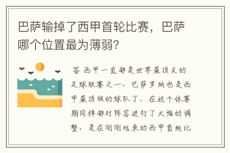 巴萨输掉了西甲首轮比赛,巴萨哪个位置最为薄弱?