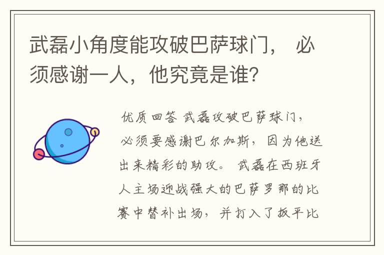 武磊小角度能攻破巴萨球门, 必须感谢一人,他究竟是谁?