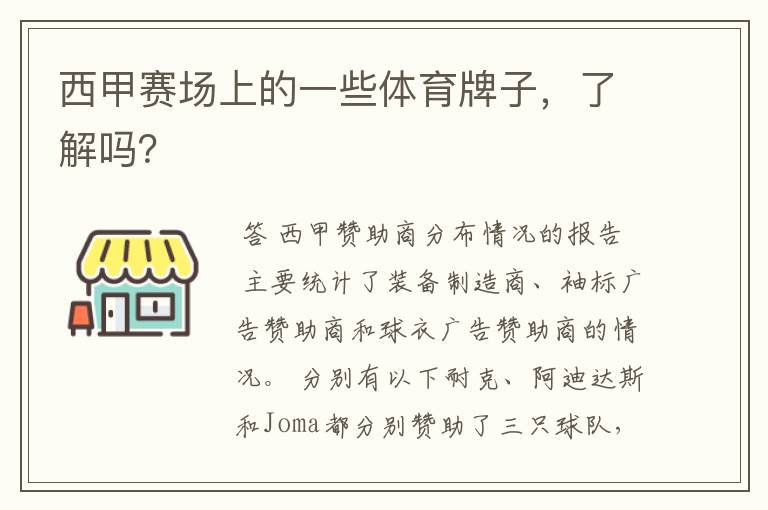 西甲赛场上的一些体育牌子,了解吗?