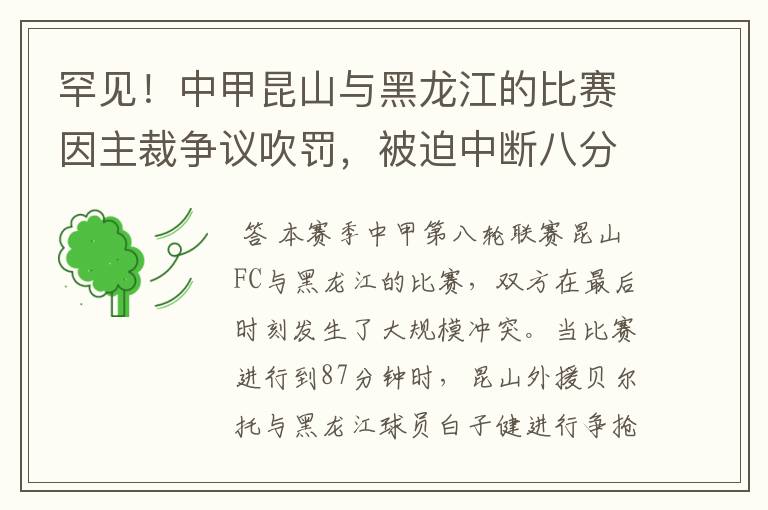 罕见!中甲昆山与黑龙江的比赛因主裁争议吹罚,被迫中断八分钟