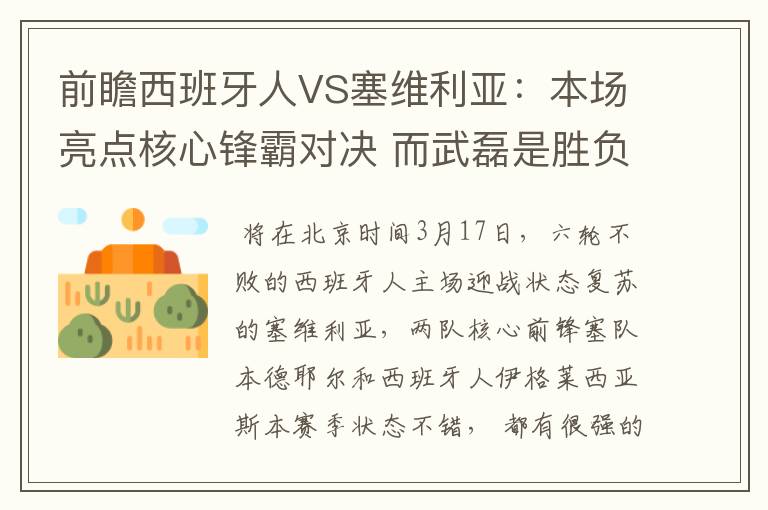 前瞻西班牙人VS塞维利亚:本场亮点核心锋霸对决 而武磊是胜负手
