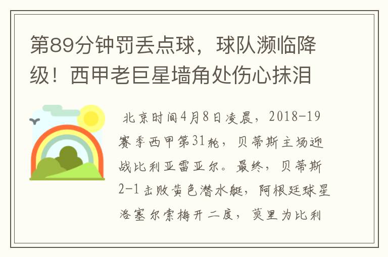 第89分钟罚丢点球,球队濒临降级!西甲老巨星墙角处伤心抹泪