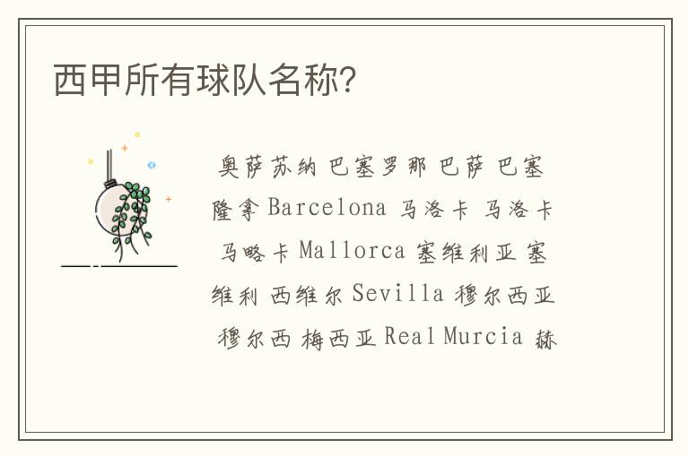 西甲所有球队名称?