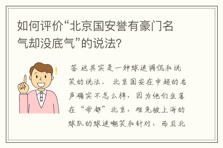如何评价“北京国安誉有豪门名气却没底气”的说法?