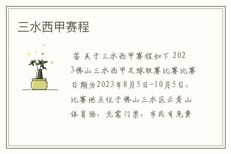 三水西甲赛程