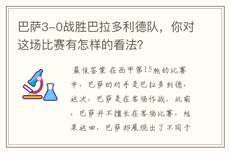巴萨3-0战胜巴拉多利德队,你对这场比赛有怎样的看法?