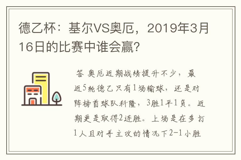 德乙杯:基尔VS奥厄,2019年3月16日的比赛中谁会赢?
