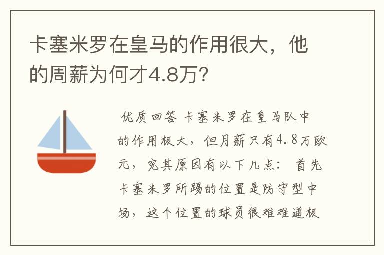 卡塞米罗在皇马的作用很大,他的周薪为何才4.8万?