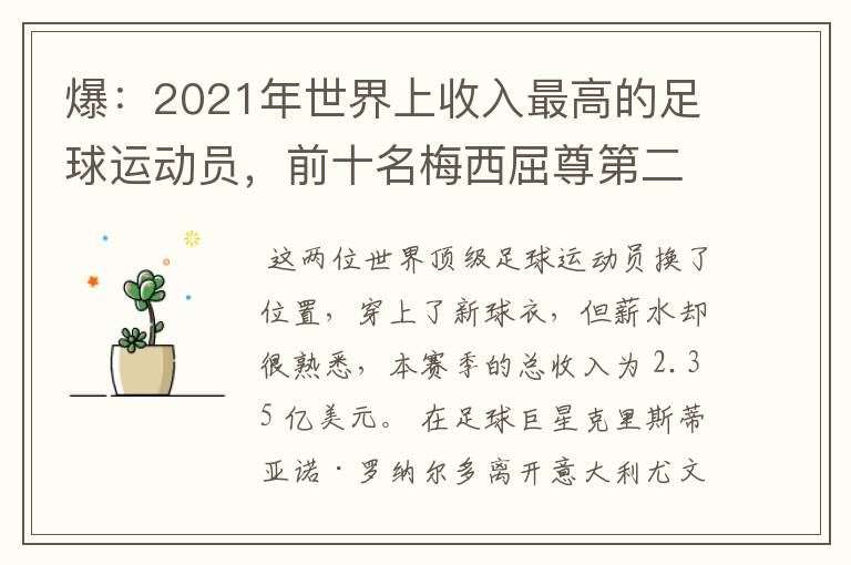 爆:2021年世界上收入最高的足球运动员,前十名梅西屈尊第二