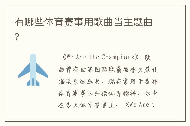 有哪些体育赛事用歌曲当主题曲?