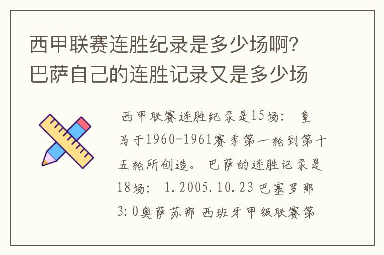 西甲联赛连胜纪录是多少场啊?巴萨自己的连胜记录又是多少场啊?