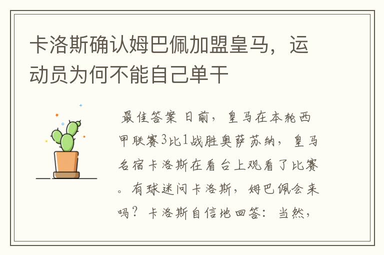 卡洛斯确认姆巴佩加盟皇马,运动员为何不能自己单干