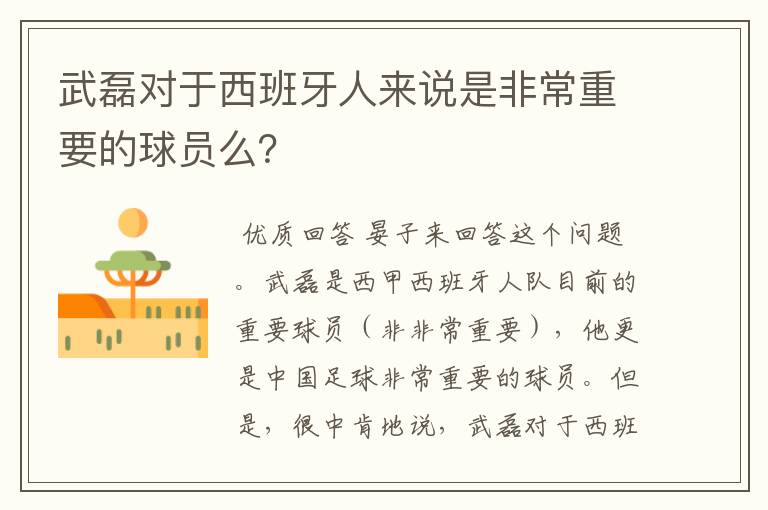 武磊对于西班牙人来说是非常重要的球员么?
