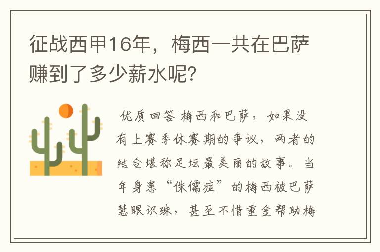 征战西甲16年,梅西一共在巴萨赚到了多少薪水呢?