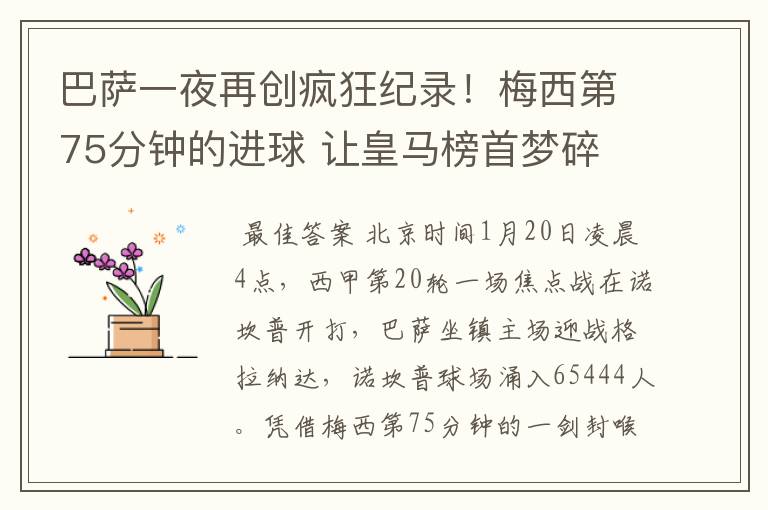 巴萨一夜再创疯狂纪录!梅西第75分钟的进球 让皇马榜首梦碎