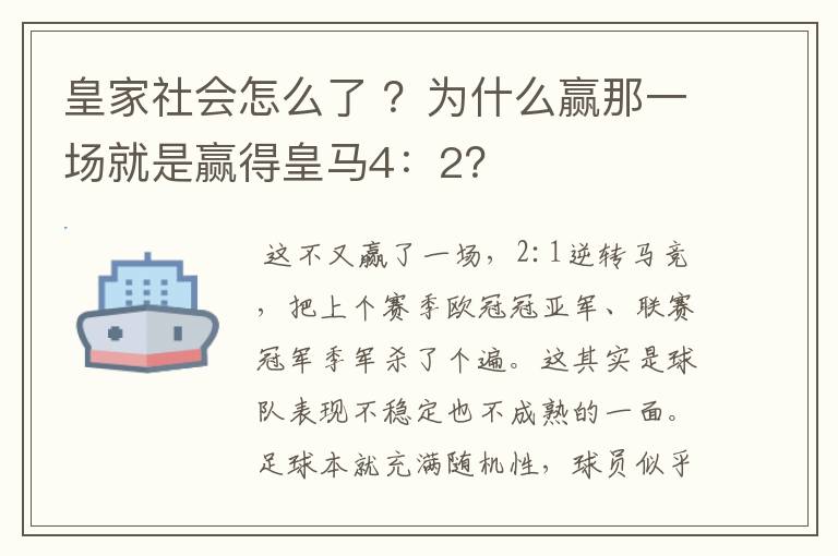 皇家社会怎么了 ?为什么赢那一场就是赢得皇马4:2?