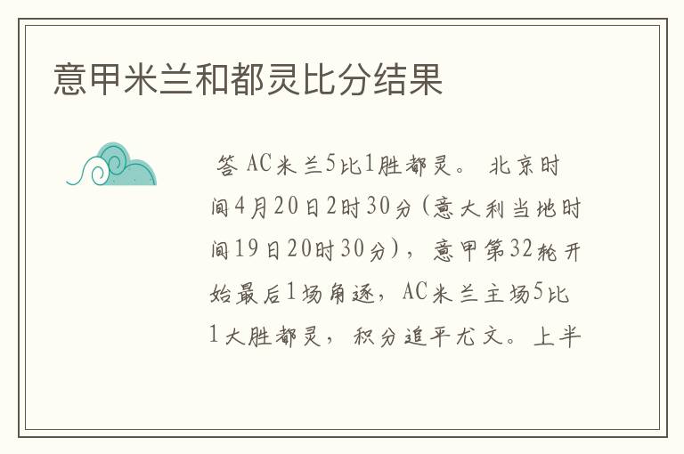 意甲米兰和都灵比分结果