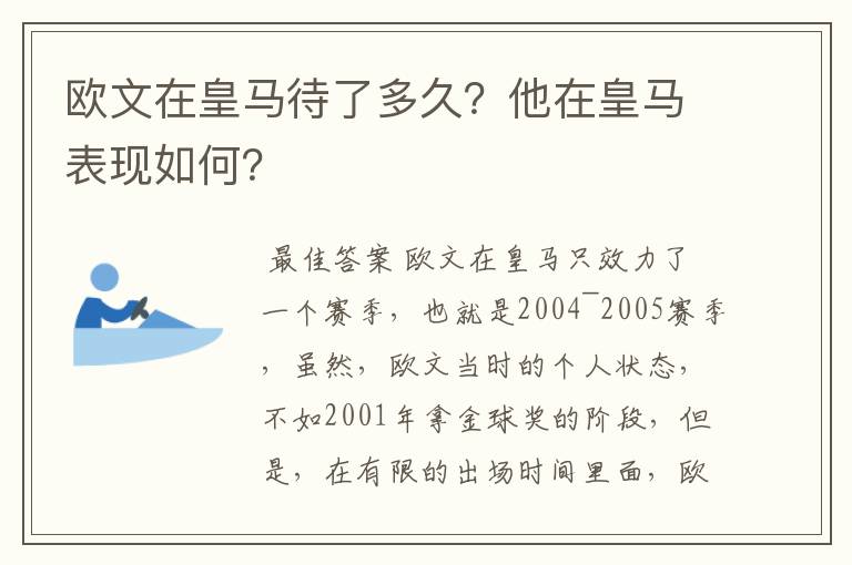 欧文在皇马待了多久?他在皇马表现如何?