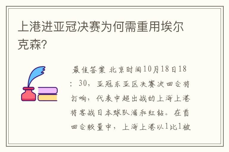 上港进亚冠决赛为何需重用埃尔克森?