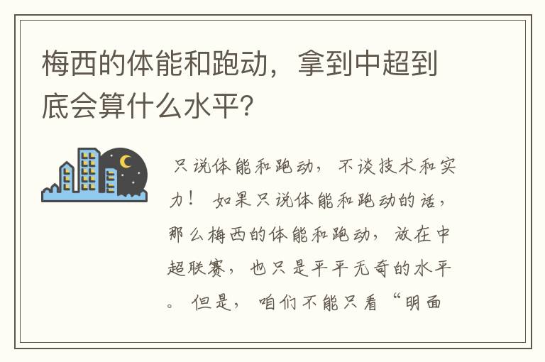 梅西的体能和跑动,拿到中超到底会算什么水平?