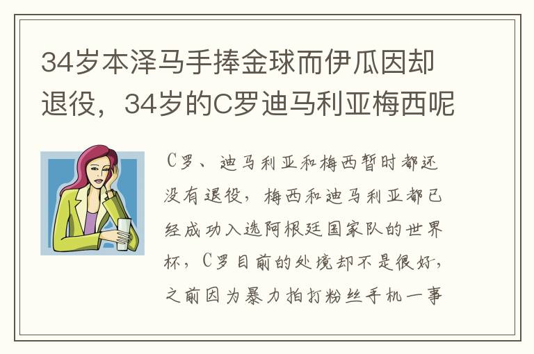 34岁本泽马手捧金球而伊瓜因却退役,34岁的C罗迪马利亚梅西呢?