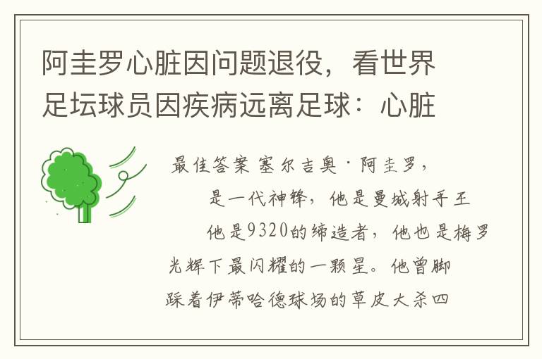 阿圭罗心脏因问题退役，看世界足坛球员因疾病远离足球：心脏问题