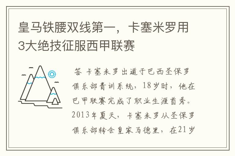 皇马铁腰双线第一,卡塞米罗用3大绝技征服西甲联赛