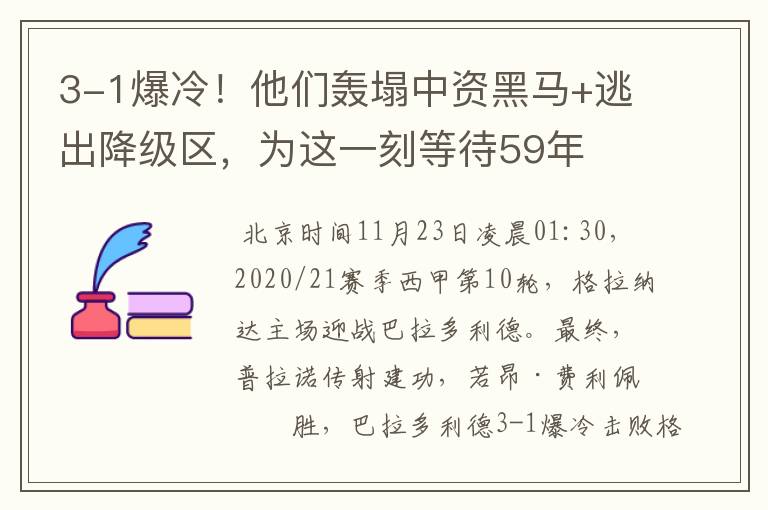 3-1爆冷!他们轰塌中资黑马+逃出降级区,为这一刻等待59年