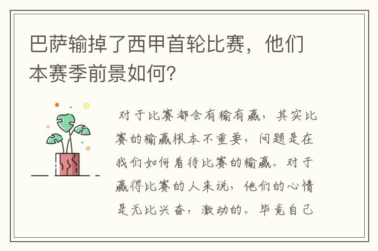 巴萨输掉了西甲首轮比赛,他们本赛季前景如何?