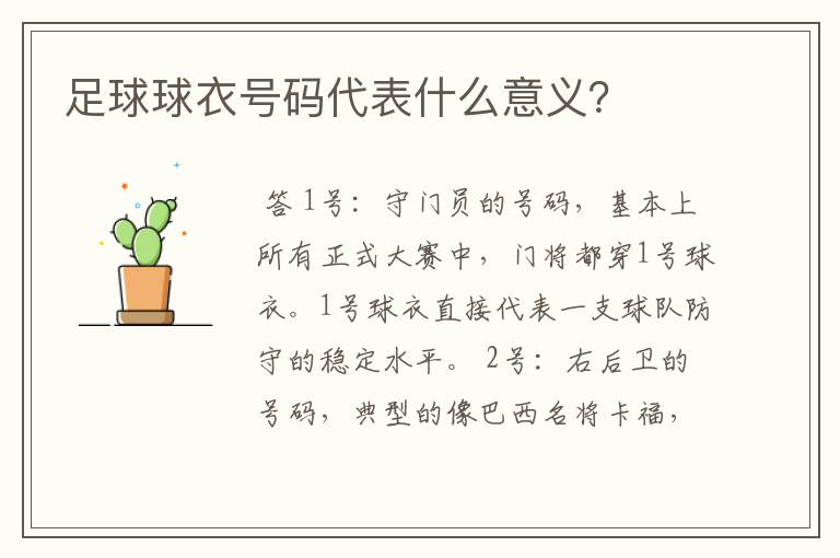 足球球衣号码代表什么意义?