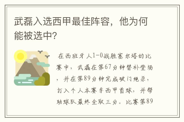 武磊入选西甲最佳阵容,他为何能被选中?