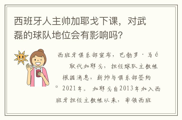 西班牙人主帅加耶戈下课,对武磊的球队地位会有影响吗?